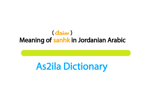meaning of word sanhk in jordanian arabic