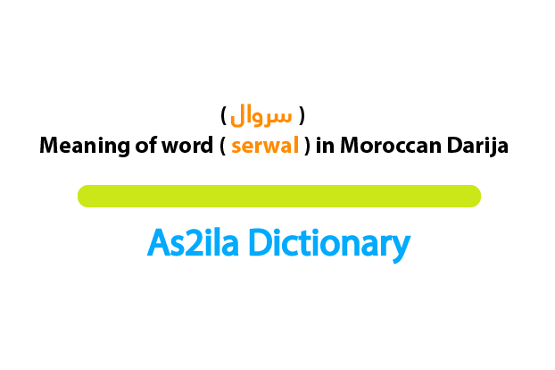 The word سروال is one of the well-known words in the Moroccan dialect that means pants.