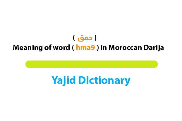 حمق is a darija word meaning crazy