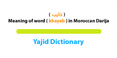 خايب is a darija word meaning ugly in moroccan darija .