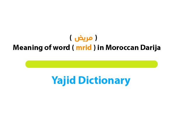 مريض is a darija word meaning sick
