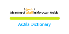 meaning of word tabsil in darija