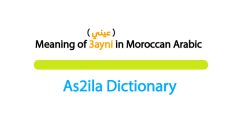 meaning 3ayni in moroccan darija