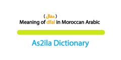 meaning dfal in moroccan darija
