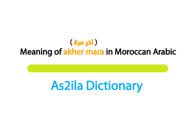 meaning of word akher mara in darija moroccan
