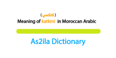 katkmi is a moroccan darija word meaning ( you smoke ) ,