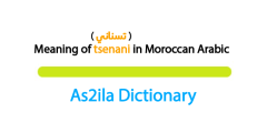 meaning of word tsenani in darija moroccan