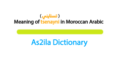 meaning of word tsenayni in darija moroccan
