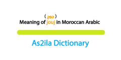 jouj is a darija moroccan word meaning