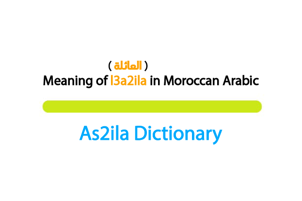 meaning of word l3a2ila