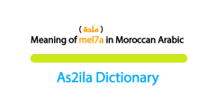 mel7a is a moroccan darija word meaning Salt,