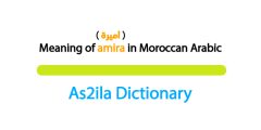 meaning of word amira in moroccan arabic