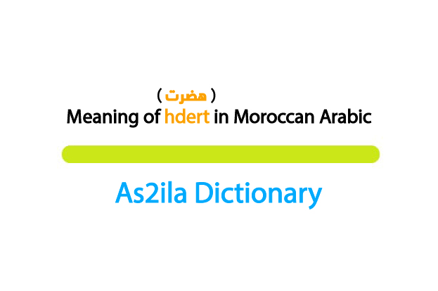 meaning of word hdert in moroccan arabic